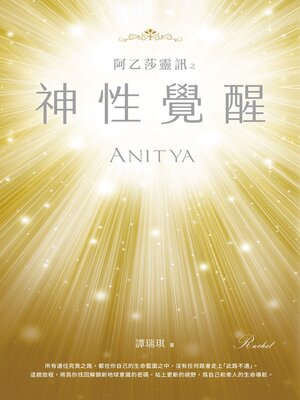cover image of 阿乙莎靈訊 之 神性覺醒